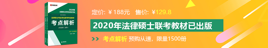 亚洲三级大鸡吧插b法律硕士备考教材